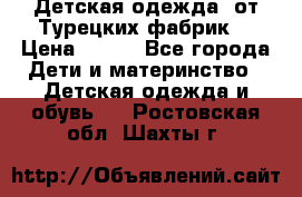 Детская одежда, от Турецких фабрик  › Цена ­ 400 - Все города Дети и материнство » Детская одежда и обувь   . Ростовская обл.,Шахты г.